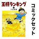 王様ランキング セット 1-18巻【1000円以上送料無料】