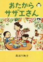 おたからサザエさん 5／長谷川町子