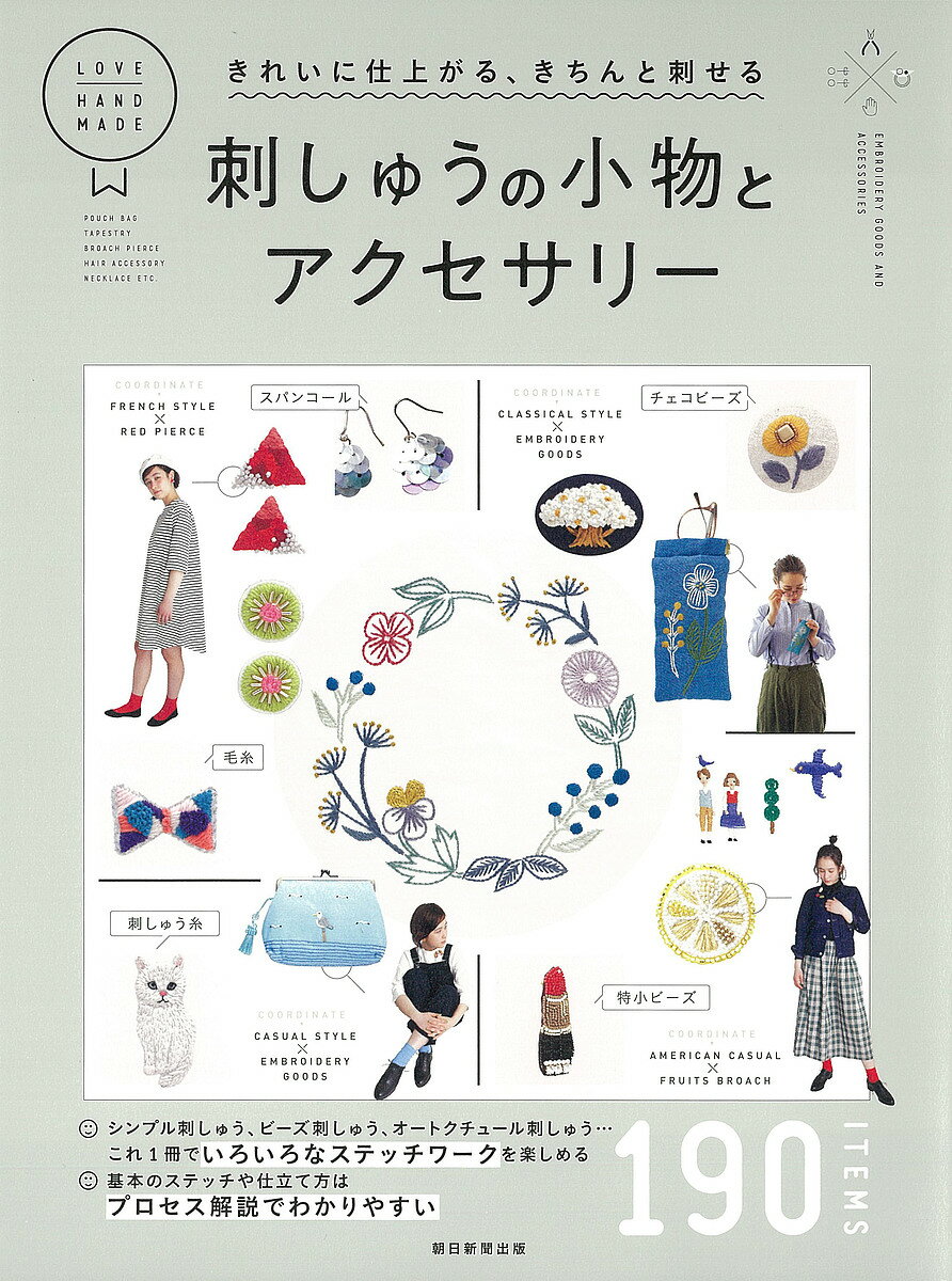 刺しゅうの小物とアクセサリー きれいに仕上がる、きちんと刺せる 190 ITEMS／朝日新聞出版【1000円以上送料無料】