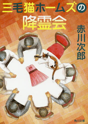 【送料無料】三毛猫ホームズの降霊会／赤川次郎