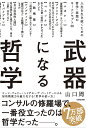 武器になる哲学 人生を生き抜くための哲学 思想のキーコンセプト50／山口周【1000円以上送料無料】