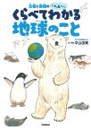 北極と南極の「へぇ～」くらべてわかる地球のこと／中山由美／・写真秋草愛【1000円以上送料無料】