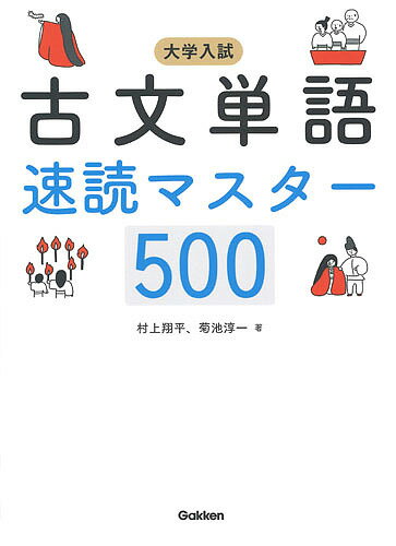 大学入試古文単語速読マスター500／村上翔平／菊池淳一【1000円以上送料無料】