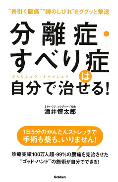 分離症・すべり症は自分で治せる! “長引く腰痛”“脚のしびれ”をググッと撃退/酒井慎太郎【1000円以上送料無料】