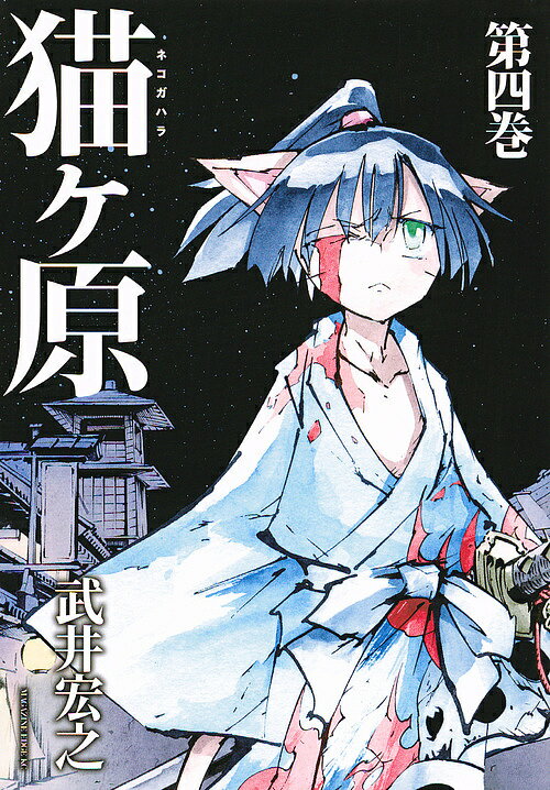 猫ケ原　第4巻／武井宏之