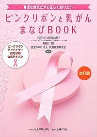 ピンクリボンと乳がんまなびBOOK ピンクリボンアドバイザー認定試験公式テキスト 身近な病気だから正しく知りたい／福田護／乳房健康研究会【1000円以上送料無料】