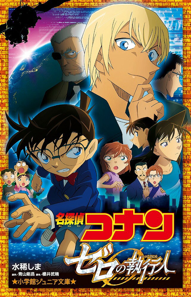 【送料無料】名探偵コナン ゼロの執行人／青山剛昌／櫻井武晴／水稀しま