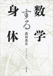 数学する身体／森田真生【1000円以上送料無料】