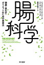 腸科学 健康・長生き・ダイエットのための食事法/ジャスティン・ソネンバーグ/エリカ・ソネンバーグ/鍛原多惠子【1000円以上送料無料】