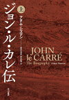 ジョン・ル・カレ伝 上／アダム・シズマン／加賀山卓朗／鈴木和博【1000円以上送料無料】