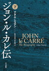 ジョン・ル・カレ伝 下／アダム・シズマン／加賀山卓朗／鈴木和博【1000円以上送料無料】