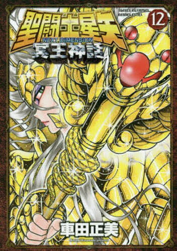 聖闘士星矢　NEXT DIMENSION 冥王神話 聖闘士星矢 NEXT DIMENSION 冥王神話(15) 15巻』｜感想・レビュー