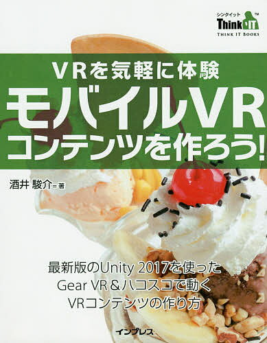 VRを気軽に体験モバイルVRコンテンツを作ろう!／酒井駿介【1000円以上送料無料】