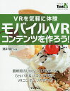 VRを気軽に体験モバイルVRコンテンツを作ろう!/酒井駿介【1000円以上送料無料】
