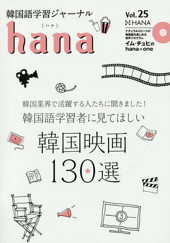 韓国語学習ジャーナルhana Vol.25／hana編集部【1000円以上送料無料】