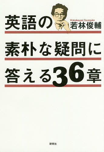 ※商品画像はイメージや仮デザインが含まれている場合があります。帯の有無など実際と異なる場合があります。著者若林俊輔(著)出版社研究社発売日2018年03月ISBN9784327452827ページ数204Pキーワードえいごのそぼくなぎもんにこたえる エイゴノソボクナギモンニコタエル わかばやし しゆんすけ ワカバヤシ シユンスケ9784327452827内容紹介「闘う英語教育学者」の英文法。英語を学び始めたときに一度はぶつかるであろう「素朴な疑問」に答えながら、英文法の新しい見方・考え方を解説します。1990年出版（ジャパンタイムズ刊）の名著がいま甦る！※本データはこの商品が発売された時点の情報です。目次英語には、なぜ大文字と小文字があるのか/IやWednesdayは、“固有名詞”か/疑問文ではなぜ主語と動詞の順序を入れ替えるのか/This is a my dictionary．—なぜ間違いか/This is a egg．は発音しにくいか/baseballとa baseballでは、どう違うのか/I play the guitar．—楽器の前には必ずtheを置くか/Do you play tennis？—なぜdoを付けると疑問文か/Bob plays tennis．—なぜplayでなくplaysか/fallの“過去形”は、なぜfellなのか〔ほか〕