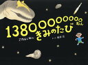 13800000000ねんきみのたび/坂井治/・え倉持利明【1000円以上送料無料】