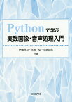 Pythonで学ぶ実践画像・音声処理入門／伊藤克亘／花泉弘／小泉悠馬【1000円以上送料無料】