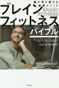 ブレインフィットネスバイブル 脳が冴え続ける最強メソッド/高山雅行/杉浦理砂【1000円以上送料無料】