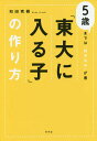 「東大に入る子」の作り方 5歳までは“詰め込み”が善/和田秀樹【1000円以上送料無料】