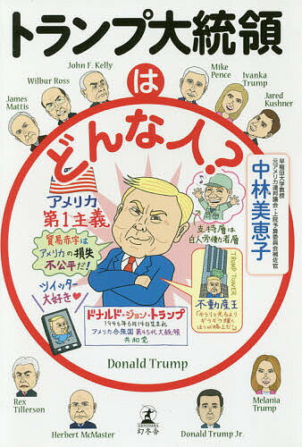 トランプ大統領はどんな人 ／中林美恵子【1000円以上送料無料】