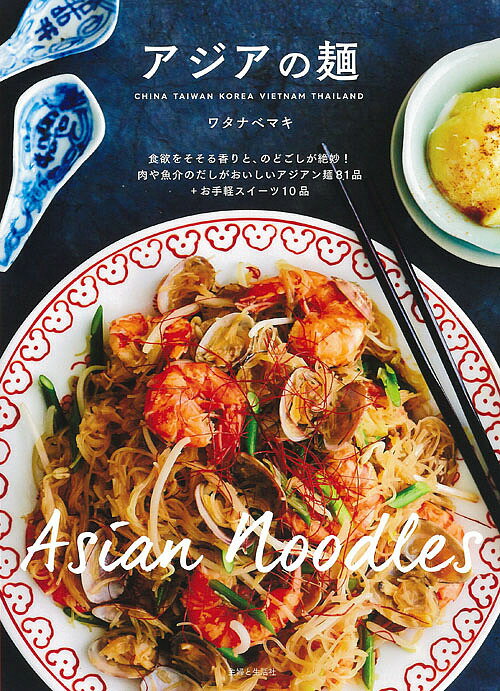 アジアの麺／ワタナベマキ／レシピ【1000円以上送料無料】のサムネイル