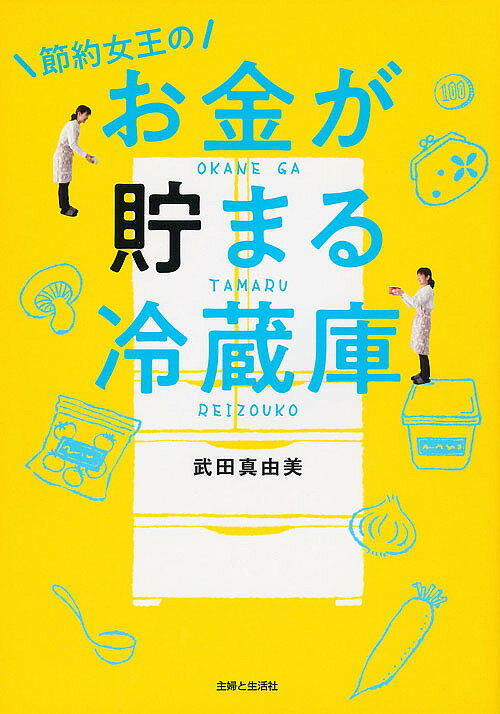 節約女王のお金が貯まる冷蔵庫／武田真由美【1000円以上送料無料】