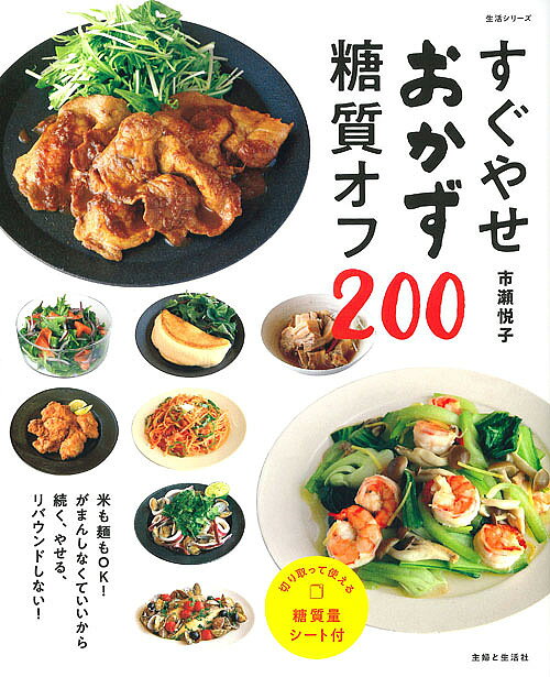 著者市瀬悦子(著)出版社主婦と生活社発売日2018年05月ISBN9784391641240ページ数95Pキーワード料理 クッキング すぐやせおかずとうしつおふにひやくすぐ／やせ／おか スグヤセオカズトウシツオフニヒヤクスグ／ヤセ／オカ いちせ えつこ イチセ エツコ9784391641240内容紹介本当にやせる！ 糖質オフダイエットレシピ決定版!!この本だから“すぐやせ”できる！その理由は……1 やせる仕組みがわかりやすい！2 いつもの食材、いつもの調味料で作れる3 米も麺も食べてOK。無理しないから、続けられる4 レシピ数はたっぷり200品。ボリューム満点＆組み合わせ自在だから、カロリーを気にせず、お腹いっぱい、おいしいごはんが食べられるのに、確実にやせていくのです！さらに切り取って使える食材別糖質量シート付。身近な食材の糖質量がパッと見るだけでわかるので、とても便利です。※本データはこの商品が発売された時点の情報です。