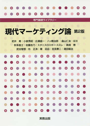 著者武井寿(ほか編著) 秋本昌士(ほか執筆)出版社実教出版発売日2018年04月ISBN9784407346237ページ数243Pキーワードげんだいまーけていんぐろんせんもんきそらいぶらりー ゲンダイマーケテイングロンセンモンキソライブラリー たけい ひさし あきもと まさ タケイ ヒサシ アキモト マサ9784407346237内容紹介大学1〜2年生（商学部・経済学部・経営学部など）の基礎科目「マーケティング論」向けテキスト。新しい研究課題も紹介。グループワークのための研究課題を各章に導入。※本データはこの商品が発売された時点の情報です。目次現代マーケティングの課題/マーケティング戦略論/製品論/マーケティング・チャネル論/ロジスティクス論/広告論/セールス・プロモーション論/消費者行動論/マーケティング・リサーチ論/サービス・マーケティング論〔ほか〕