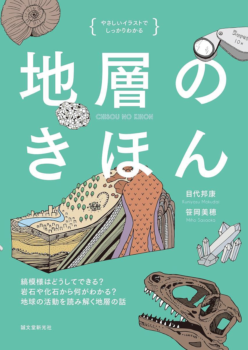 地層のきほん 縞模様はどうしてできる?岩石や化石から何がわかる?地球の活動を読み解く地層の話／目代邦康／笹岡美穂【1000円以上送料無料】