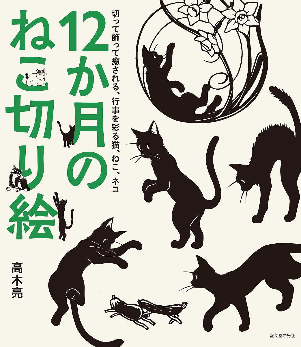 【送料無料】12か月のねこ切り絵 切って飾って癒される、行事を彩る猫、ねこ、ネコ／高木亮