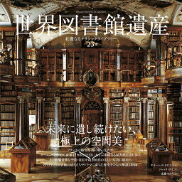 世界図書館遺産 壮麗なるクラシックライブラリー23選／ジャック・ボセ／ギヨーム・ド・ロビエ／遠藤ゆかり【1000円以上送料無料】