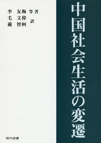 【送料無料】中国社会生活の変遷／李友梅等著毛文偉／戴智軻