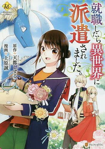 Zero-Sum Comics - 【送料無料】就職したら異世界に派遣されました。／天都しずる／上原誠