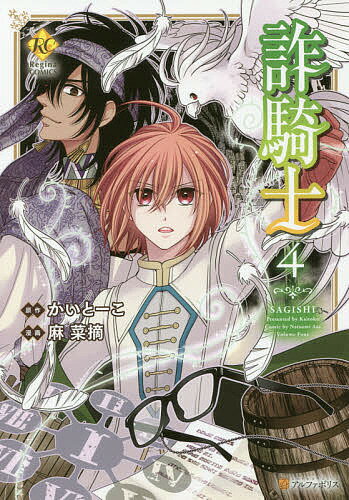 Zero-Sum Comics - 【送料無料】詐騎士 4／かいとーこ／麻菜摘