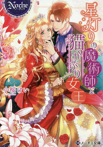 著者小桜けい(著)出版社アルファポリス発売日2018年05月ISBN9784434244773ページ数385Pキーワードほしあかりのまじゆつしとねこかぶりじよおうのーちえ ホシアカリノマジユツシトネコカブリジヨオウノーチエ こざくら けい コザクラ ケイ9784434244773内容紹介女王として世継ぎを生まなければならないアナスタシア。けれど彼女は、大の男嫌い！身体に触れられるだけで吐き気がし、毎日言い寄ってくる男たちにはうんざりしていた。そこで、男よけのため偽の愛人をつくることに決め、野心のなさそうな魔術師ライナーに白羽の矢を立てたのだが…ひょんなことから、彼と甘くて淫らな雰囲気に！？そのうえ彼の優しい愛撫は心地よく、アナスタシアは息つく間もなく快楽を与えられて—文庫だけの書き下ろし番外編も収録！※本データはこの商品が発売された時点の情報です。