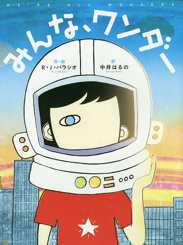 【送料無料】みんな、ワンダー／R・J・パラシオ／中井はるの