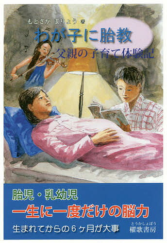 わが子に胎教 父親の子育て体験記／もとさかまりょう【1000円以上送料無料】