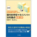 現代的学校マネジメントの法的論点厳選10講 文部科学省若手職員が学校管理職の疑問に答える／高橋洋平／栗山和大【1000円以上送料無料】