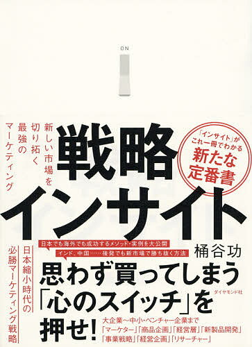 戦略インサイト 新しい市場を切り拓く最強のマーケティング／桶谷功【1000円以上送料無料】