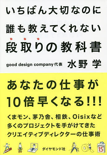 ※商品画像はイメージや仮デザインが含まれている場合があります。帯の有無など実際と異なる場合があります。著者水野学(著)出版社ダイヤモンド社発売日2018年10月ISBN9784478103203ページ数217Pキーワードbkc ビジネス書 いちばんたいせつなのにだれもおしえてくれないだんど イチバンタイセツナノニダレモオシエテクレナイダンド みずの まなぶ ミズノ マナブ9784478103203内容紹介あなたの仕事が10倍早くなる！！！くまモン、茅乃舎、相鉄、Oisixなど多くのプロジェクトを手がけてきたクリエイティブディレクターの仕事術。※本データはこの商品が発売された時点の情報です。目次1 段取りは「目的地」を決めるところから（プロジェクトのゴールをイメージする/ゴールを「ビジュアル」で共有しよう ほか）/2 最高の段取りをするために「目的地までの地図」を描こう（すべての仕事は「ルーティン」である/「ルーティン」が余裕を生み、仕事の質も上がる ほか）/3 目的地まで最短距離で進もう—時間と効率化の話（すべてにおいて時間は「王さま」/「締め切りが完成」である ほか）/4 脳内に「空白をつくる」ために段取りをしよう（段取りが大切であるほんとうの理由/なるべく「ボール」をもたないようにする ほか）/5 目的地までチームで動こう（「チーム」を超えて「仲間関係」をつくろう/チーム全体で同じ方向を向くために ほか）