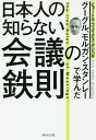 著者ピョートル・フェリクス・グジバチ(著)出版社ダイヤモンド社発売日2018年05月ISBN9784478104293ページ数206Pキーワードビジネス書 にほんじんのしらないかいぎのてつそくぐーぐる ニホンジンノシラナイカイギノテツソクグーグル ぐじばち ぴよ−とる．ふえり− グジバチ ピヨ−トル．フエリ−9784478104293内容紹介「結論の先延ばし」「議論の蒸し返し」「論点のズレ」「腹の探り合い」「無言の圧力」……すべての「無駄」と「建前」を終わらせる！日本人と16年働いてきた著者がおくる、シンプルな会議のルール。これ一冊で会議が変わり、会社が変わる！※本データはこの商品が発売された時点の情報です。