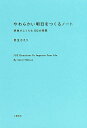 やわらかい明日をつくるノート 想像がふくらむ102の質問／夏生さえり【1000円以上送料無料】