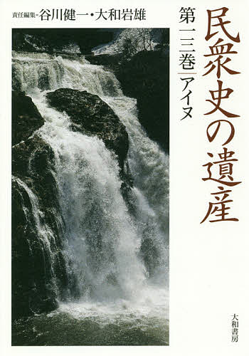【送料無料】民衆史の遺産 第13巻／谷川健一／大和岩雄