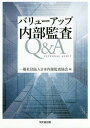 バリューアップ内部監査Q&A/日本内部監査協会【1000円以上送料無料】