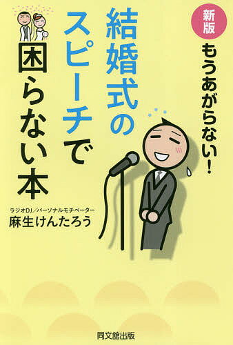 もうあがらない!結婚式のスピーチで困らない本／麻生けんたろう【1000円以上送料無料】