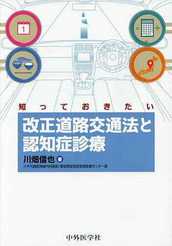 知っておきたい改正道路交通法と認知症診療／川畑信也【1000円以上送料無料】