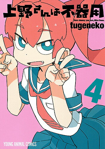 【送料無料】上野さんは不器用 4／tugeneko