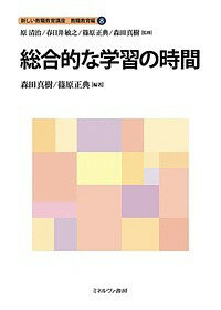 新しい教職教育講座 教職教育編8/原清治/春日井敏之/篠原正典【1000円以上送料無料】