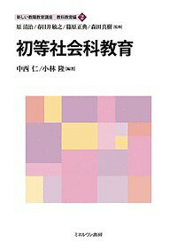 新しい教職教育講座 教科教育編2/原清治/春日井敏之/篠原正典【1000円以上送料無料】